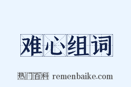 难心组词是什么意思的图片